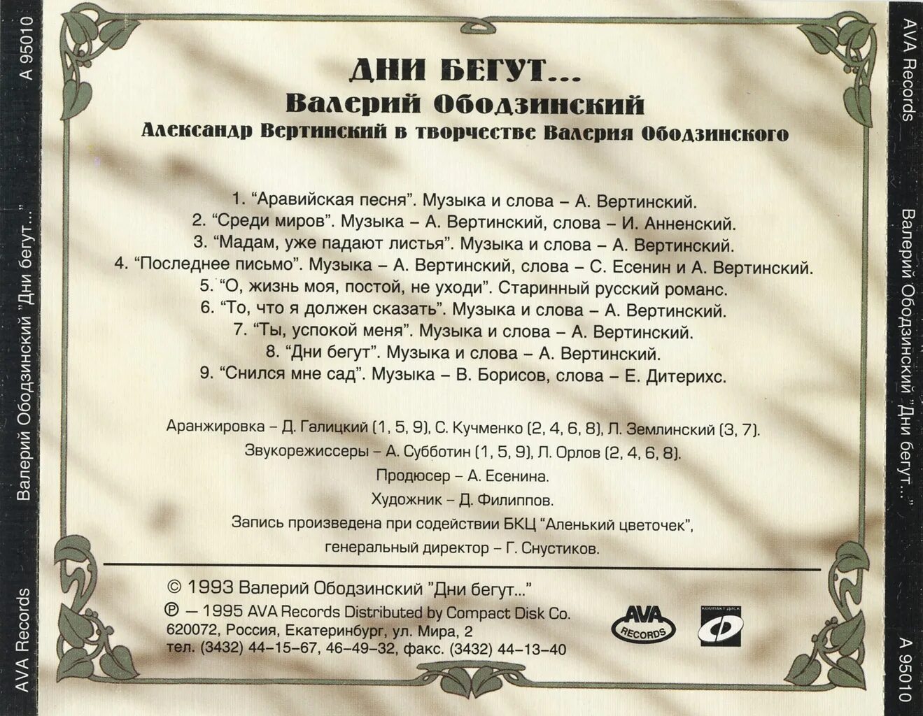 Ободзинский дни бегут. Ободзинский 1995. Ободзинский Вертинский. Автор песни мир музыки