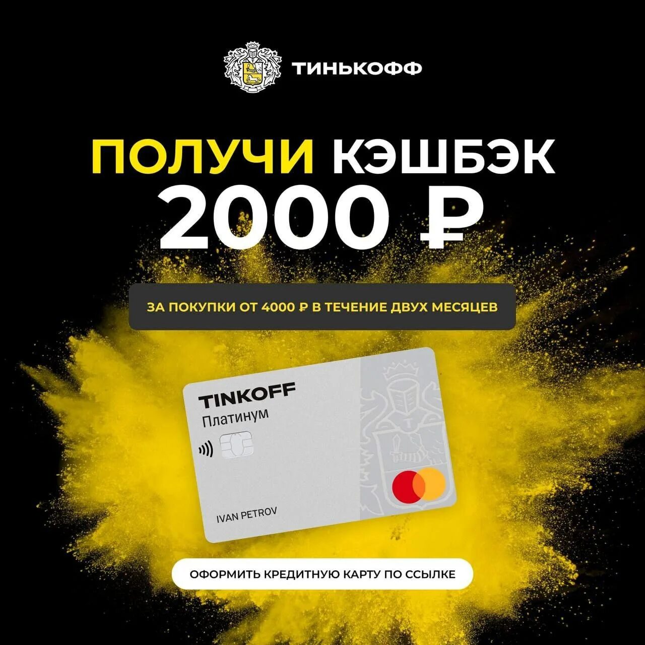 Потратьте 300 рублей тинькофф. Кредитная карта тинькофф платинум кэшбэк. Тинькофф платинум кэшбэк. Тинькофф платинум 2000 Кешбек. 5000 На тинькофф.