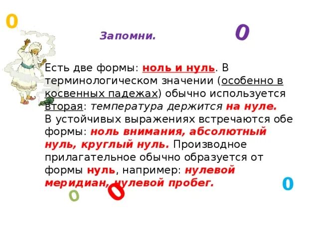 Чем отличается нулевой. Ноль или нуль. Как пишется ноль или нуль. Как правильно нали или нули. Ноль или нуль как правильно пишется в русском.