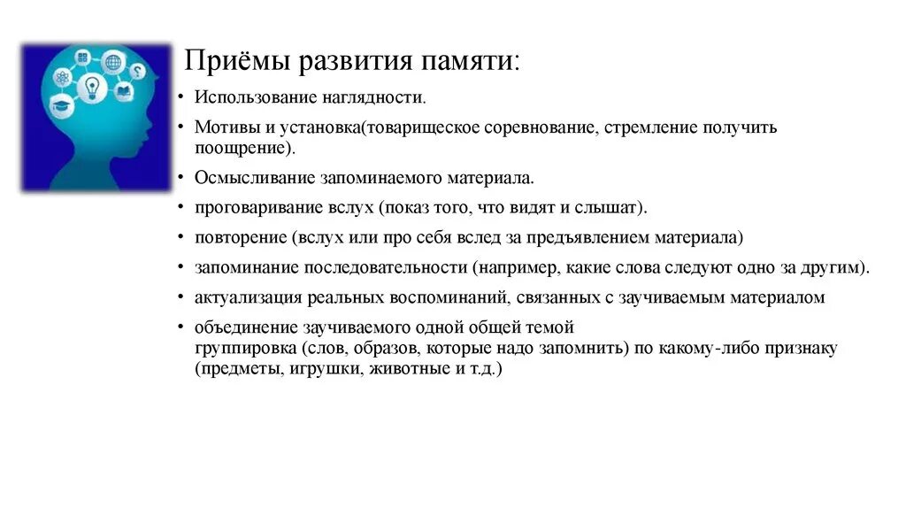 Приёмы развития памяти в психологии. Память методы и приемы развития в психологии. Психологические приемы развития памяти. Приемы разаити" памяти.