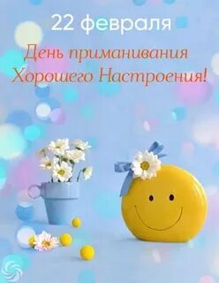 День приманивания хорошего настроения 22 февраля