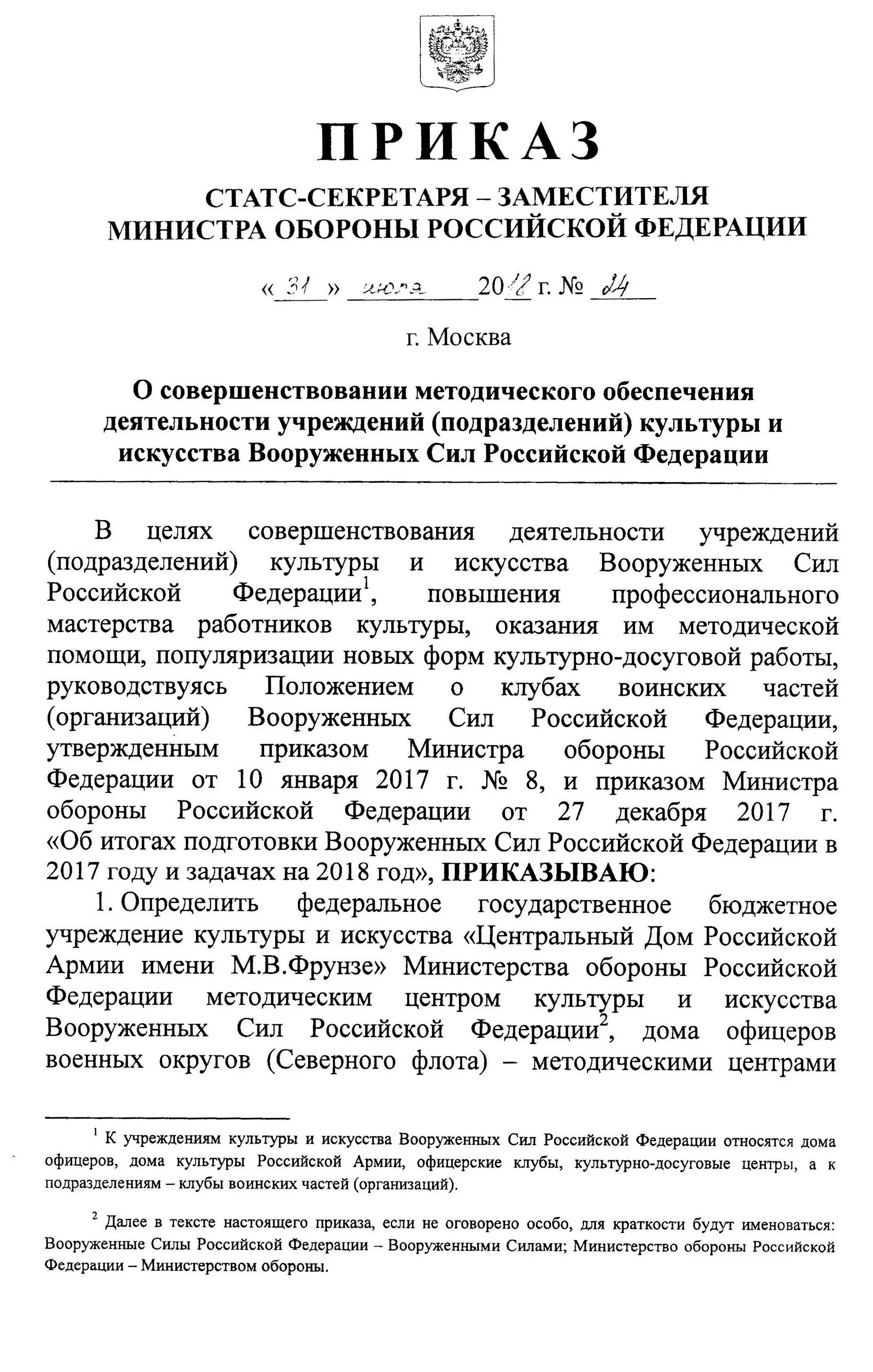 Приказ мо рф 690. Приказ заместителя министра обороны. Приказ статс секретаря заместителя. Приказ статс секретаря заместителя министра обороны. Выписка из приказа министра обороны.