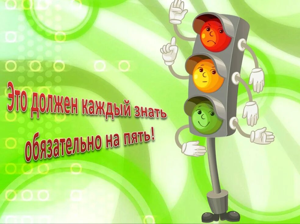 Зеленый огонек светофорик. Картушина зеленый огонек здоровья. Веселый светофор. Презентация зеленый огонек. Зеленый огонек пдд в детском саду.
