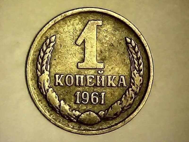 1 Копейка СССР 1961. Копейка 1961 года. Монеты 1 рубль и 1 копейка. Монета "1 копейка 1961 года".