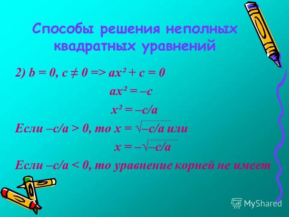 квадратное уравнение 8 класс алгебра. квадратные уравнения 8 кл как решать. приведённое квадартное уравнение. с 25 решение квадратных уравнений 8 класс. с 25 решение квадратных уравнений 8 класс.