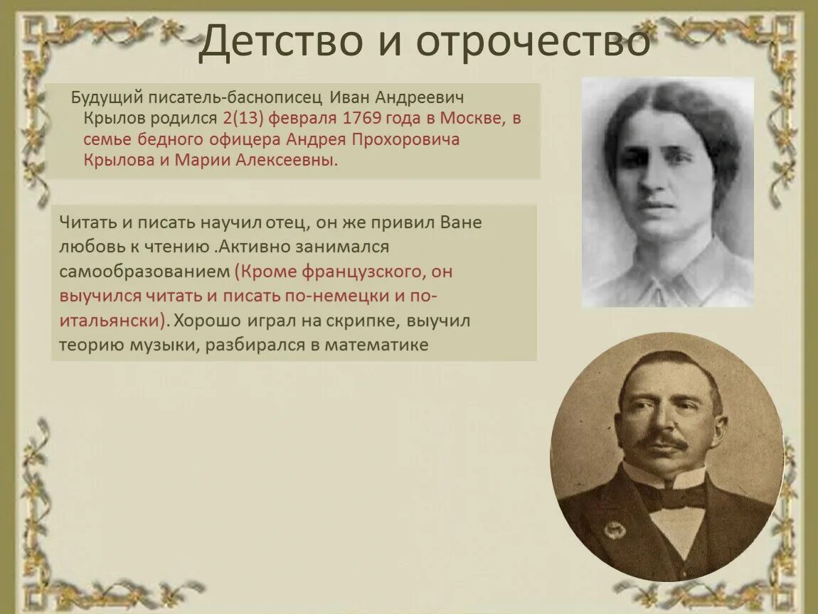 Кем был отец м. Мать Крылова Ивана Андреевича. Семья баснописца Крылова. Мать и отец Крылова Ивана Андреевича.