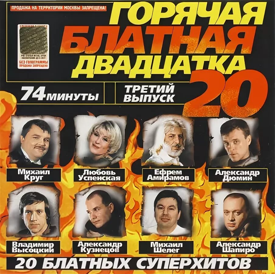 Шансон 2000 года. Шансон. Шансон в 2001 году. Исполнители блатного шансона. Блатная двадцатка.