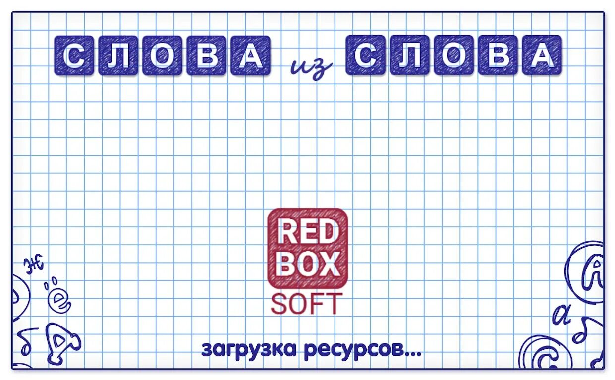 Правило 8 слова из слова. Игра слова из слова. игра составь слова из слова. слова слова из слова. составление слов из слова игра.