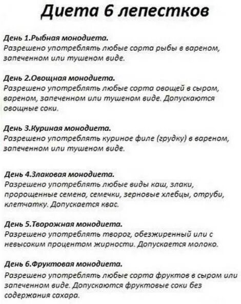 6 лепестков отзывы и результаты. Диета лепесток 7 дней меню на каждый. Диета для похудения 6 лепестков меню на каждый. Диета 6 лепестков меню на 6 дней. Диета лепестки 7 лепестков меню на каждый день.