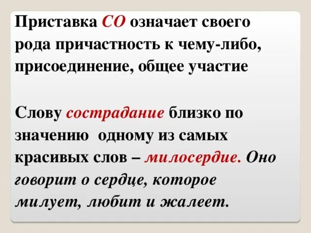 Разработать другими словами. Приставка. Приставка со словом. Слова с приставкой с. Создать образ приставки со в рисунке или описании.