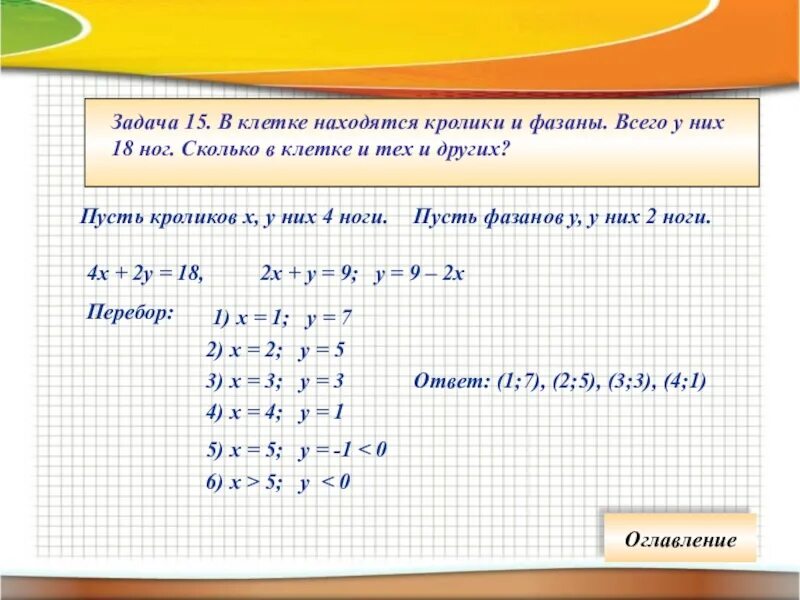 Сколько ног у фазанов и кроликов. Задачи сколько ног. Клеточное решение задачи. Задачи про кроликов и клетки. Задача про количество ног и голов.