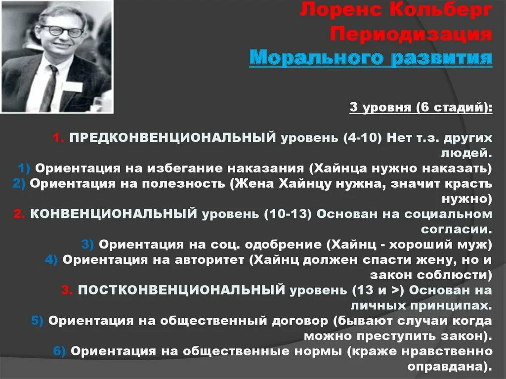 Теория нравственного развития л Кольберга. Лоуренс Кольберг возрастная периодизация. Периодизация морально нравственного развития Кольберга. Периодизациями Кольберга л.