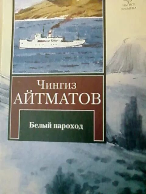 Белый пароход катя. Чингиза Айтматова белый пароход. Повесть Чингиза Айтматова ”белый пароход”.