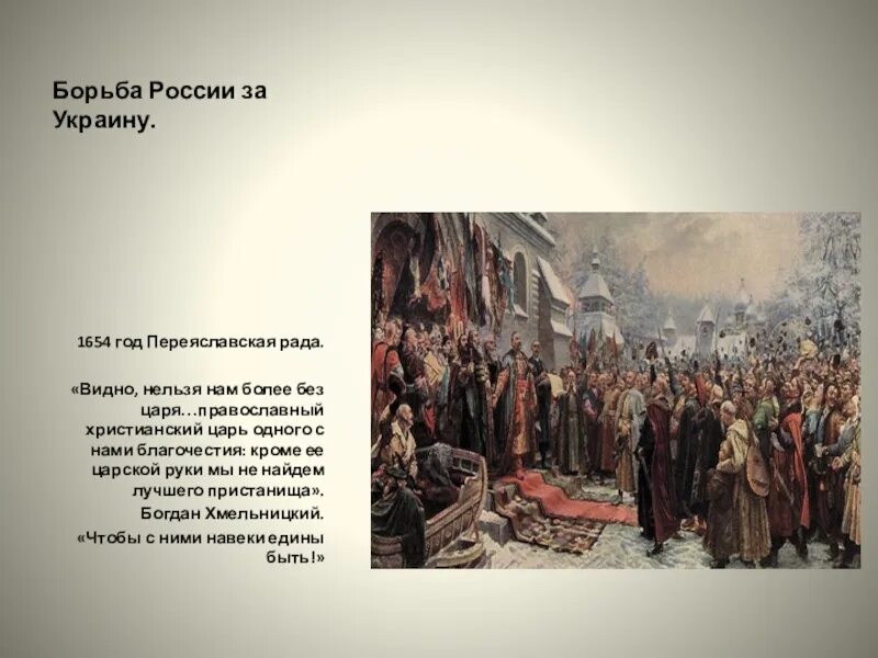 1654 год в истории россии 7 класс. 1654 Год Переяславская рада. Переяславская рада 1654 картина.