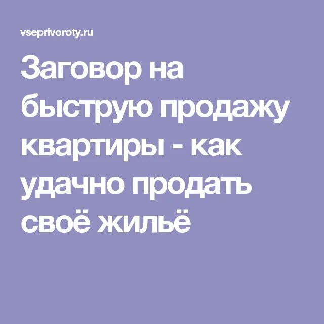 Как быстрее продать квартиру народные. Заговор на скорую продажу. Заговор как быстро продать. Шепоток на продажу квартиры. Ритуалы на продажу квартиры.