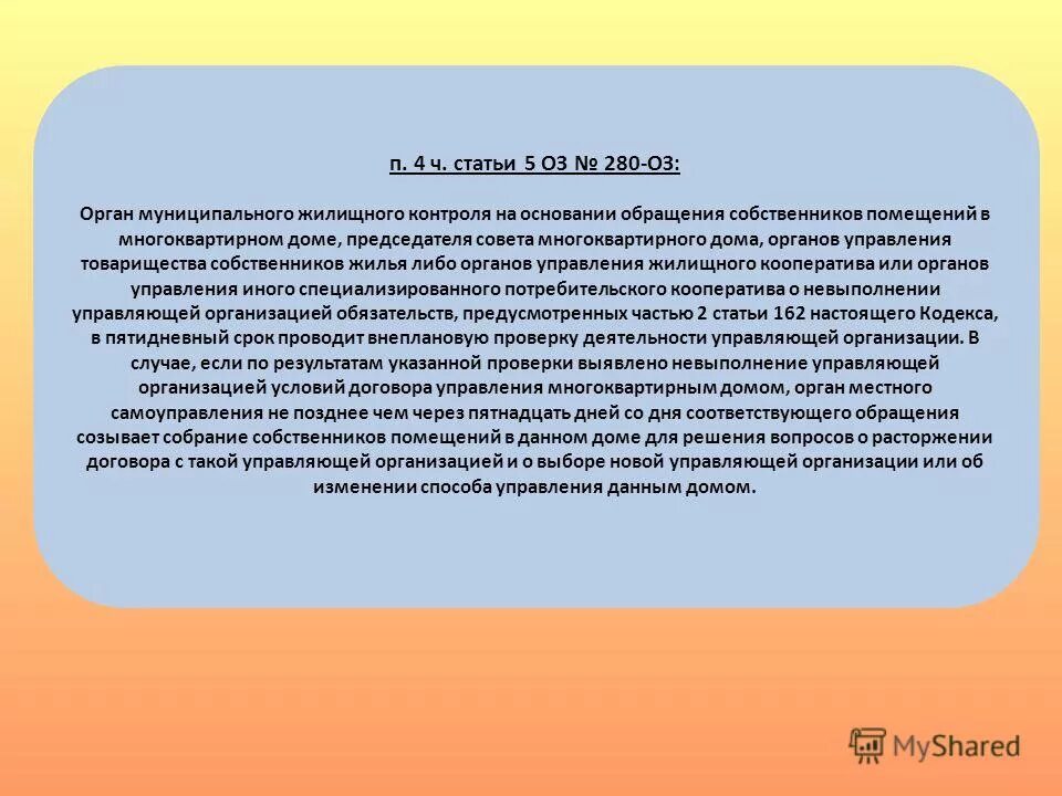 Статью 36 жилищного кодекса рф. Презентация по муниципальному жилищному контролю. Муниципальный жилищный контроль. Органы жилищного контроля. На основании обращения.