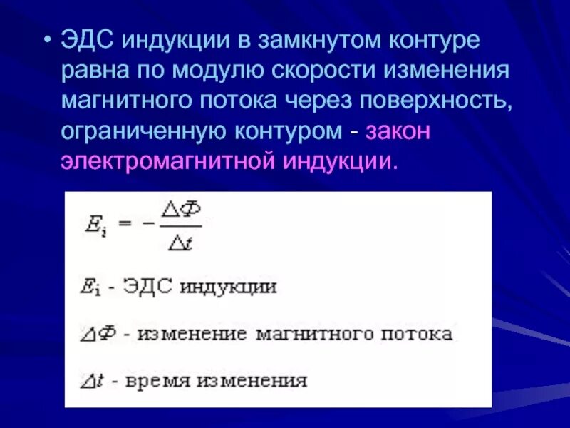 Определите скорость изменения тока в катушке. ЭДС электромагнитной индукции формула. Формула расчета ЭДС индукции. Формулы для вычисления ЭДС индукции. ЭДС электромагнитной индукции вычисляется по формуле:.