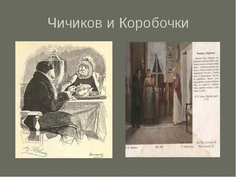 Как коробочка отнеслась к предложению чичикова. Чичиков и коробочка. Обед Чичикова у коробочки. Обед коробочки в поэме мертвые души. Сделка коробочки с Чичиковым.