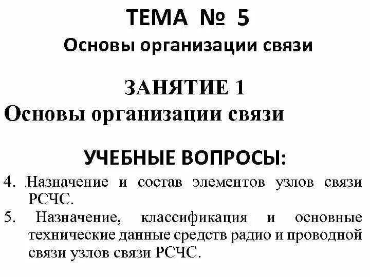 Основы организации связи.