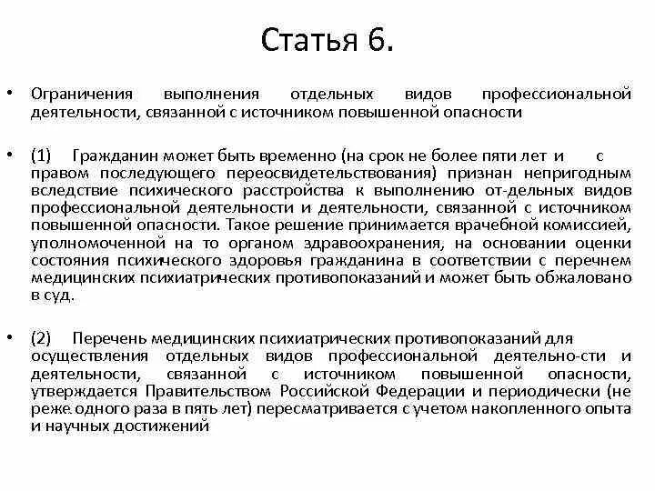 Ограничения связанные с профессиональной деятельностью. Статья 6 ограничения выполнения отдельных видов деятельности. Запрет деятельности связанной с источником повышенной опасности. Статья 6.1.1 аид.