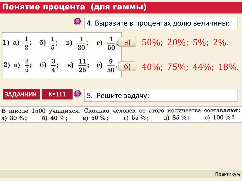 Выразите 7 12 в шестидесятых долях часа. Выразите в процентах долю величины. Как выразить в процентах долю величины. Выразить долю в процентах. Перевести проценты в доли.