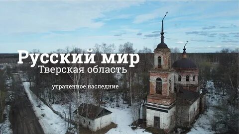 Мир тверская область