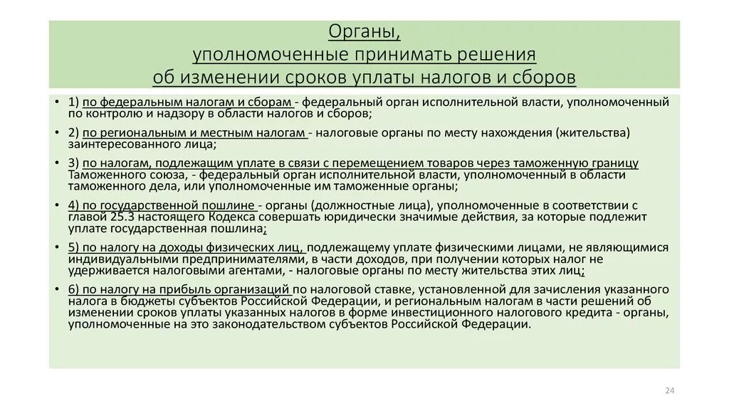 Налоговые органы субъектов федерации. Изменение срока уплаты налога. Периодичность уплаты налогов и сборов. Изменение срока по уплате сборов. Сроки уплаты взносов.