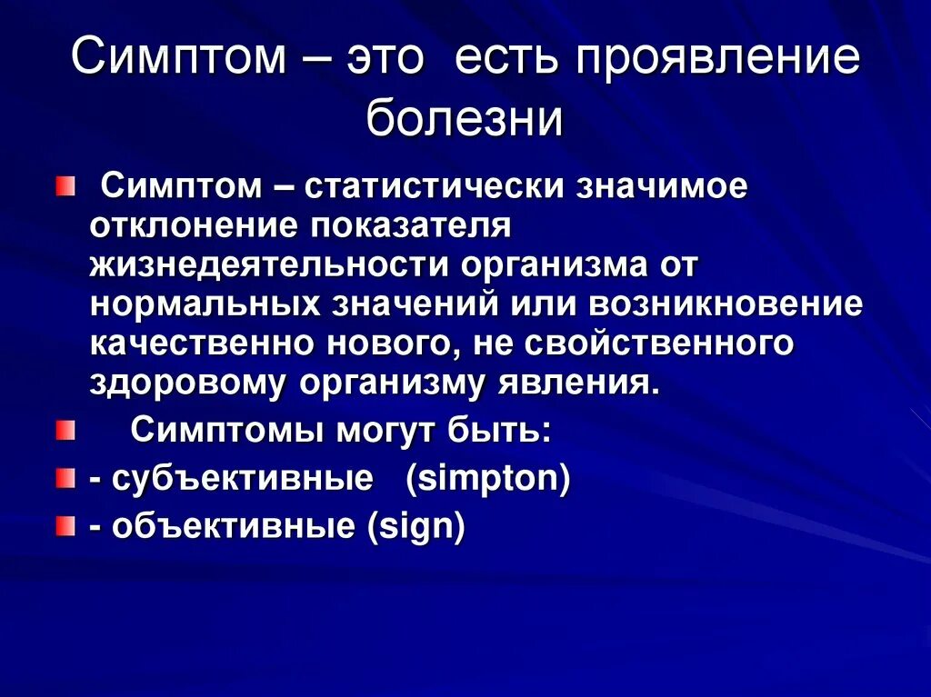 Чем отличается синдром. Симптоматика. понятие симптома и синдрома.