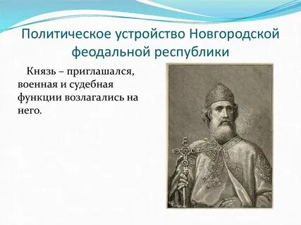 Князья правители новгородского княжества