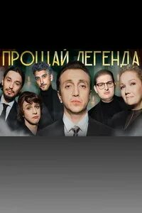 Прощай легенда шоу все выпуски