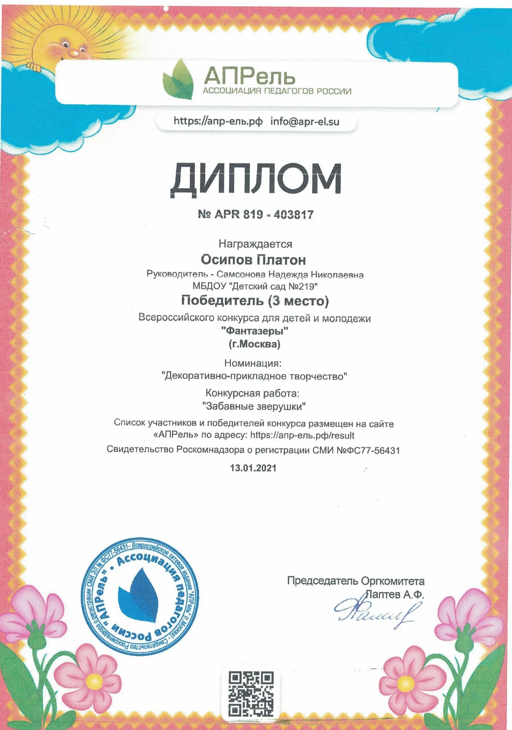 Замок талантов конкурсы для детей. Диплом апрель ассоциация педагогов. апрель дипломы. апрель конкурсы для педагогов. сайт апрель конкурсы для педагогов и детей.