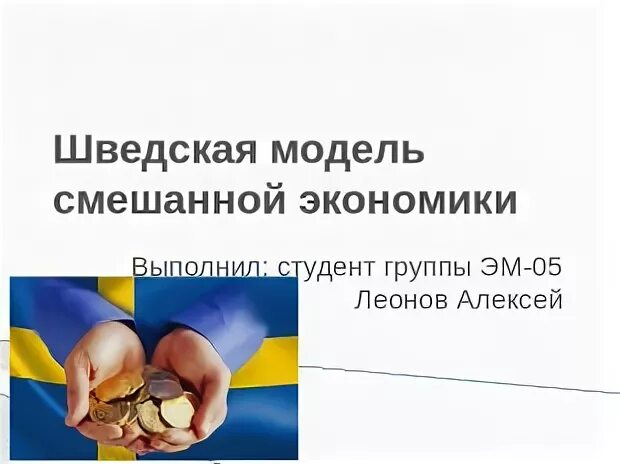 Шведская модель труда