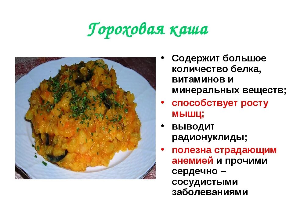 Чем полезна Гороховая каша. Польза Гороховой каши. Гороховая каша польза. Чем полезна Гороховая каша для организма. Гороховая каша ребенку