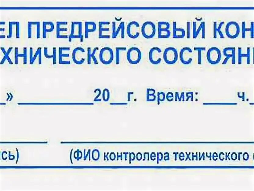 Предрейсовый технический осмотр. Печать механика на путевом листе. Предрейсовый контроль технический. Предрейсовый техосмотр автомобиля. Организация предрейсового контроля технического состояния