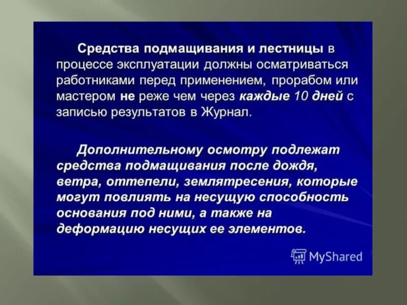 С применением средств подмащивания. Классификация средств подмащивания. Без средств подмащивания что это. Без применения средств подмащивания что это. Каком случае запрещается эксплуатация передвижных средств подмащивания