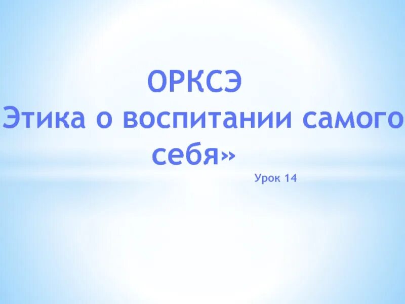 Как воспитать себя самому. Этика о воспитании самого себя.