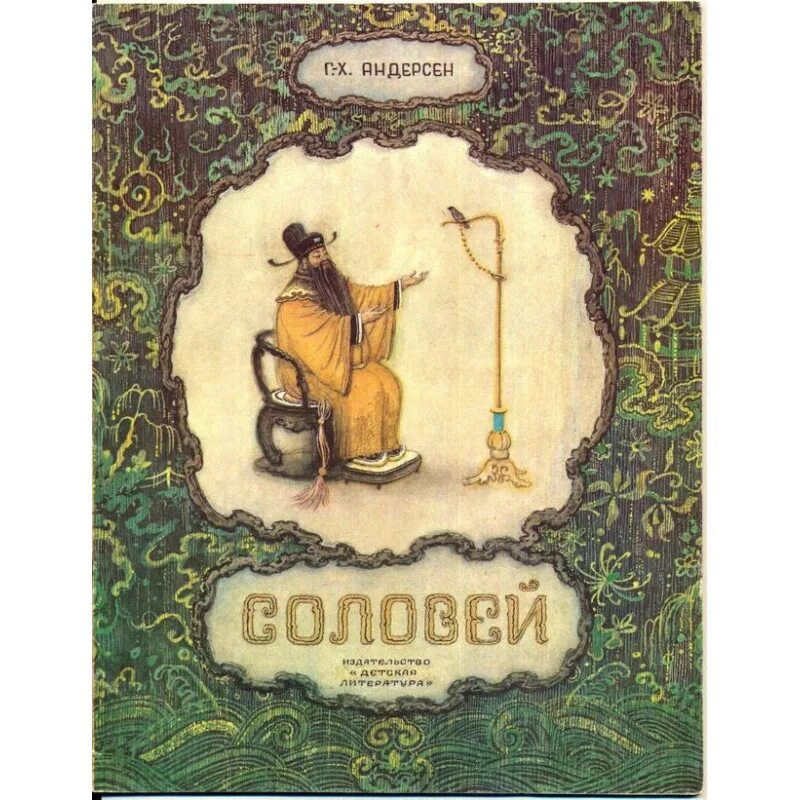 Г х андерсен соловей читать. Гас хрестьян алдерсон соловей.