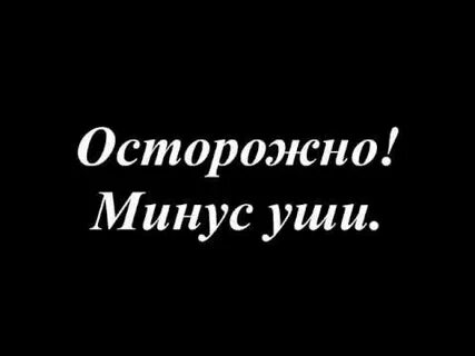 Минус уши