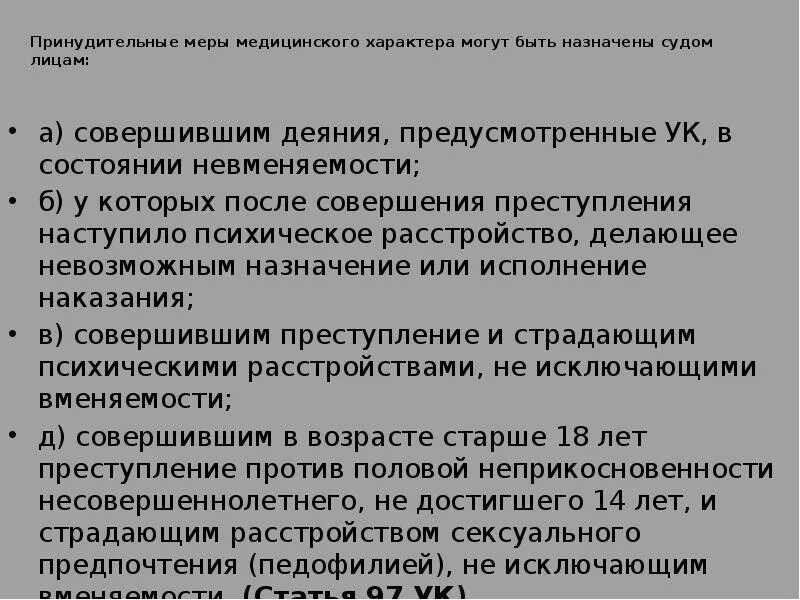 Принудительные меры мед характера назначается. Принудительные меры медицинского характера могут быть назначены. Виды принудительнвх Мео медецинмкогохарактера. Принудительные меры медицинского характера презентация. Производство о применении мер принудительного характера