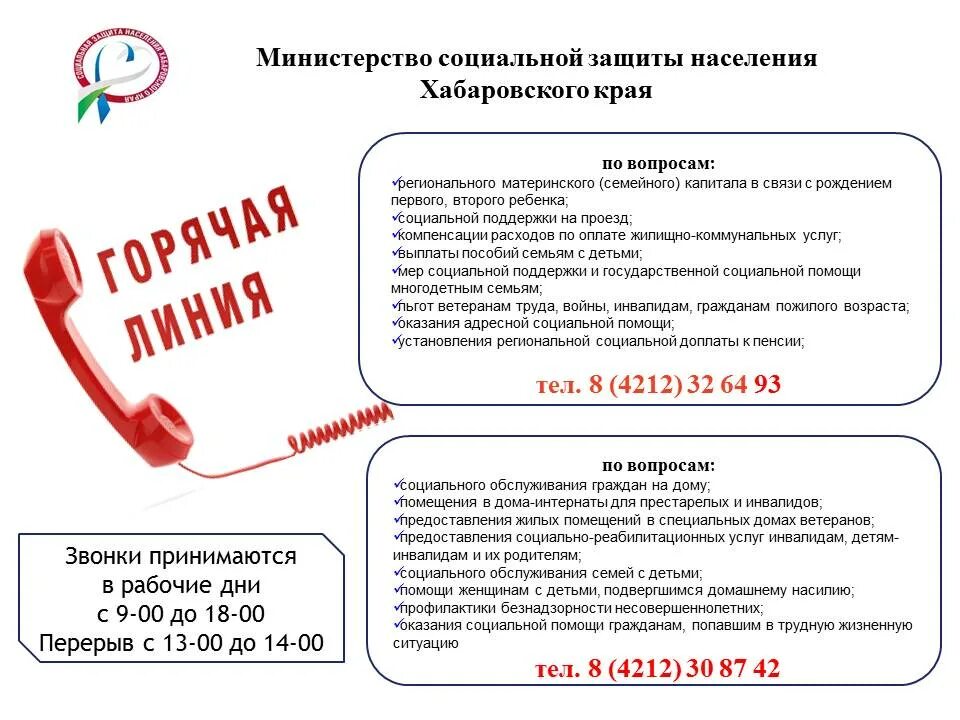 Соцзащита иркутской области телефон. Социальная защита населения горячая линия. Горячая линия по социальной защите. Номер горячей линии соцзащиты. Горячая линия по социальным вопросам.