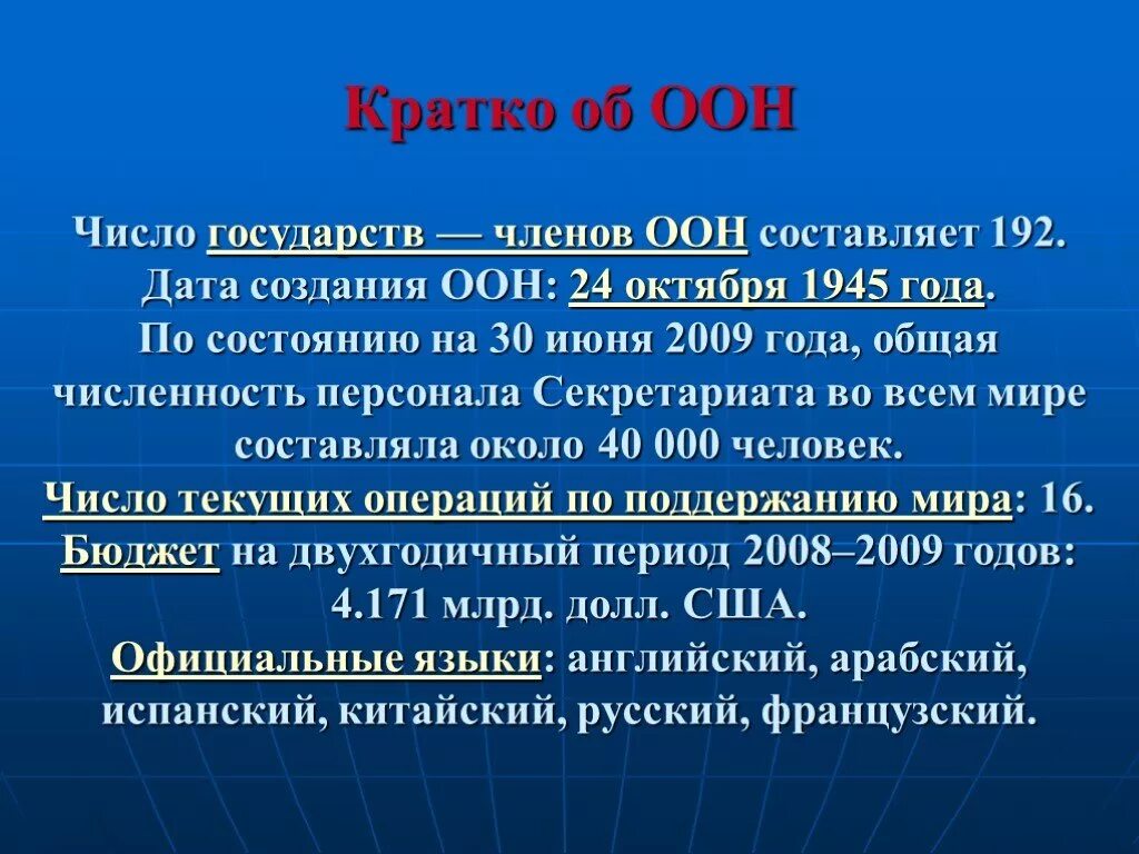 30 июня 2009. ООН кратко. Дата создания ООН. ООН презентация. ООН кратко об организации.