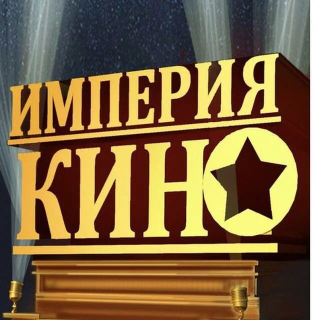 Империя кин. Фар хэйвен (2023). Империя кин. Обложка для кинотеатра. Империя кин.