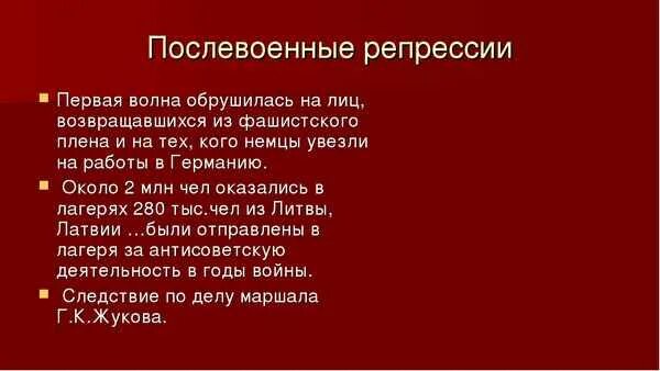 К послевоенным репрессиям относятся