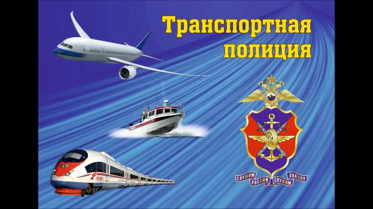 День транспортной полиции 2024 сколько. День транспортной полиции 2024 сколько. С днем транспортной полиции. День транспортной полиции 2024 сколько. С днем транспортной полиции открытки.