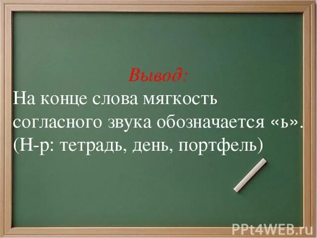 Есть слово итог. Мягкость согласного звука на конце слов. На конце мягкость согласного звука обозначается. На конце слова мягкость согласного звука обозначает. Как обозначается мягкость согласного звука на конце слова.