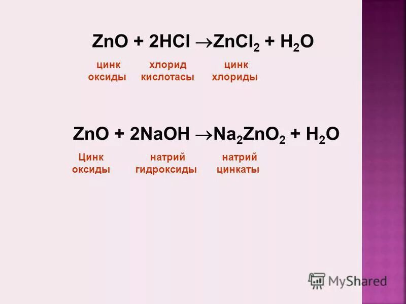 ZNO оксид. ZNO HCL реакция. Оксид цинка ZNO. Цинкат цинка. Li2o zn