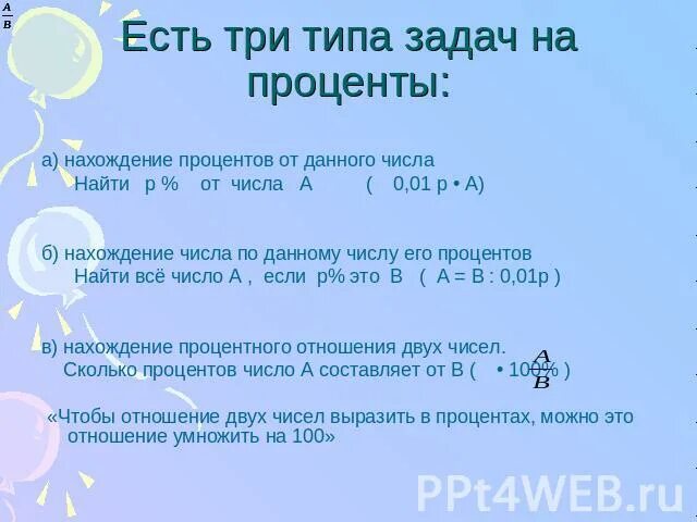 Третий Тип задач на проценты. Задачи на нахождение процентов.