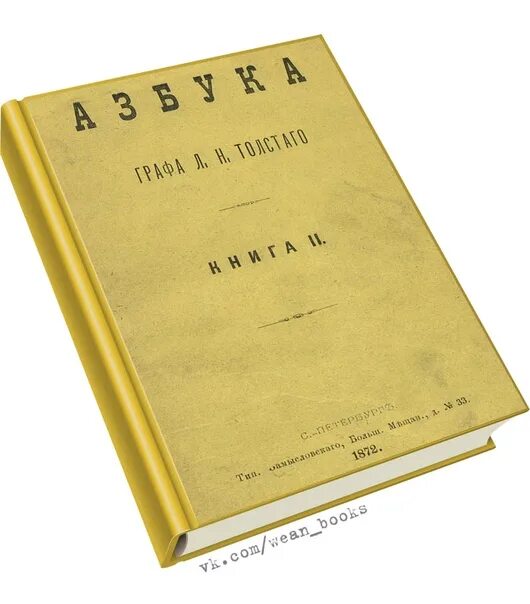 Азбука Толстого 1872. Лев Николаевич толстой Азбука 1872. Л Н толстой новая Азбука. Новая Азбука Толстого 1875. Новая азбука толстого