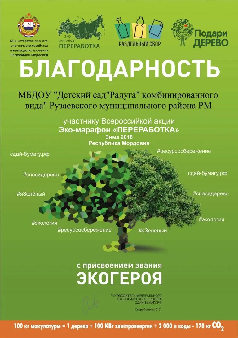 Спасибо за сборы. Благодарность сбор макулатуры. Благодарность за сбор макулатуры. Эко акция.