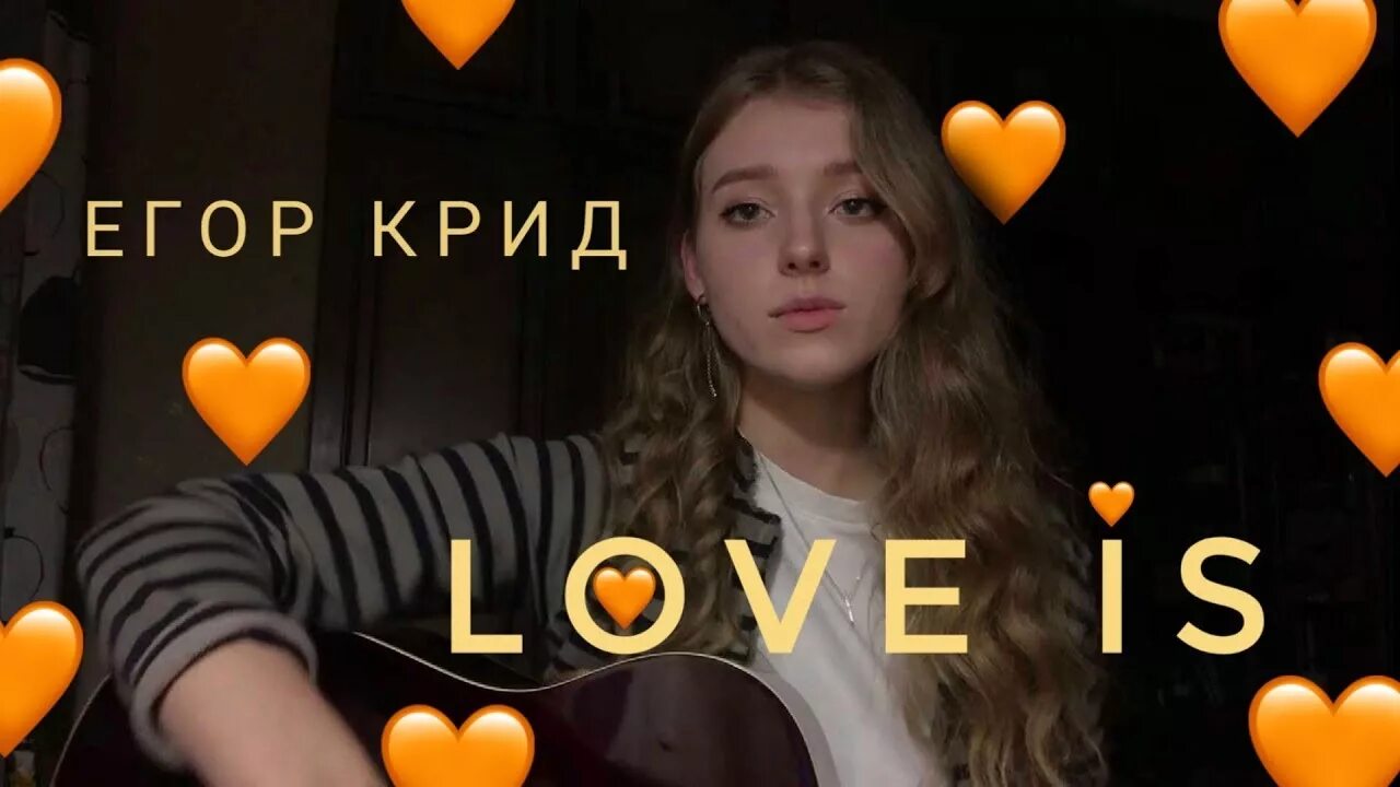 Крид лав ис. Love is Крид.